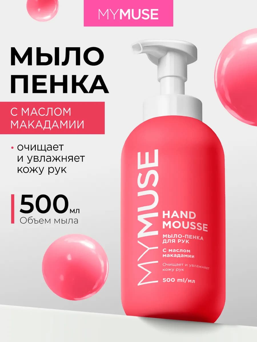 Мыло пенка для рук 500 мл