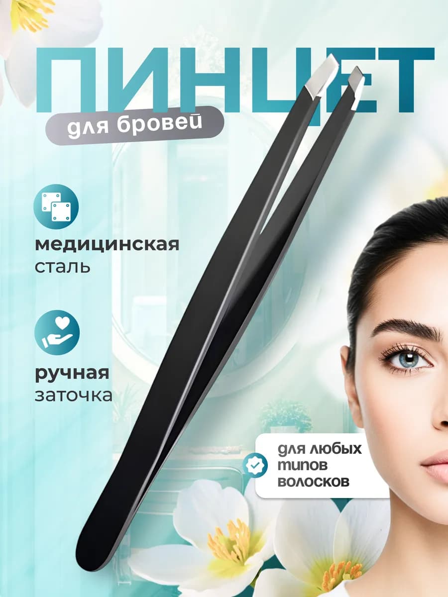 Пинцет профессиональный для бровей черный