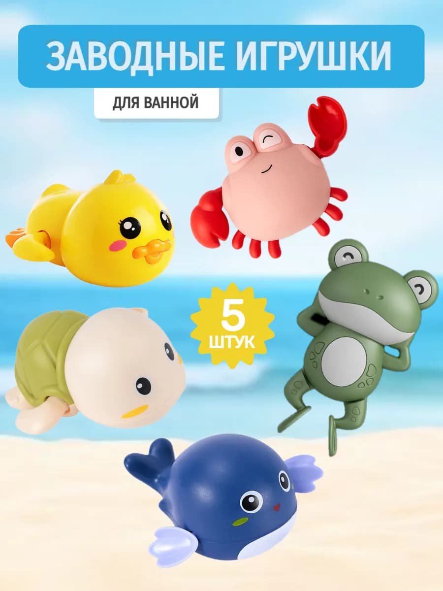 Заводные игрушки для ванны