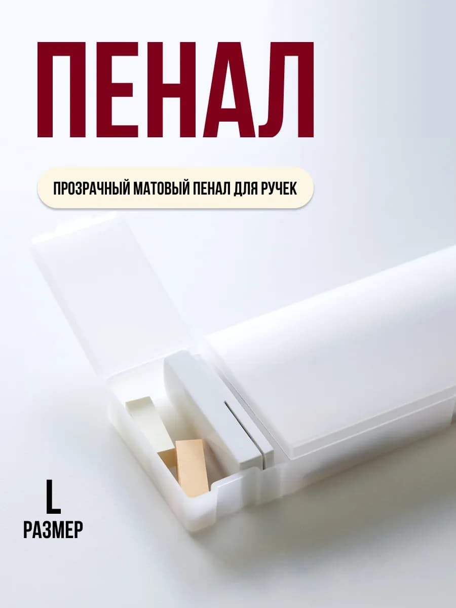 Пенал пластиковый прозрачный
