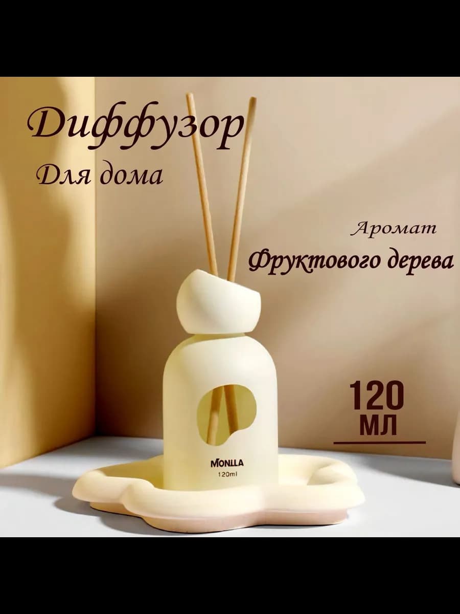 Красивый диффузор для дома и офиса 120 мл