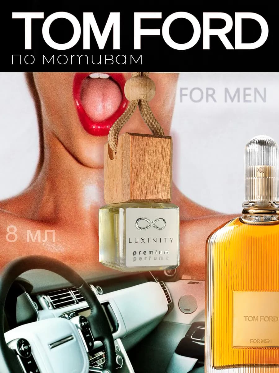 Ароматизатор в машину Том Форд FOR MEN Автопарфюм мужской