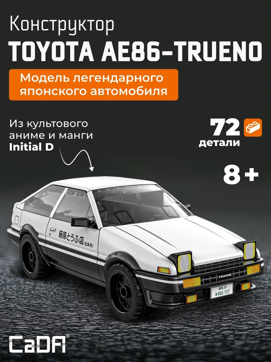 Конструктор Toyota AE86-trueno C55018W