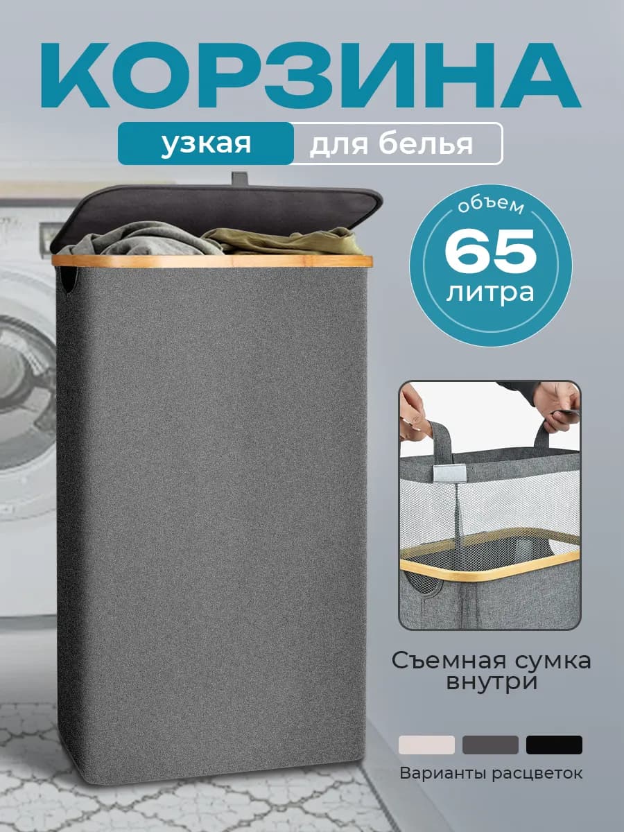 Корзина для белья с крышкой узкая