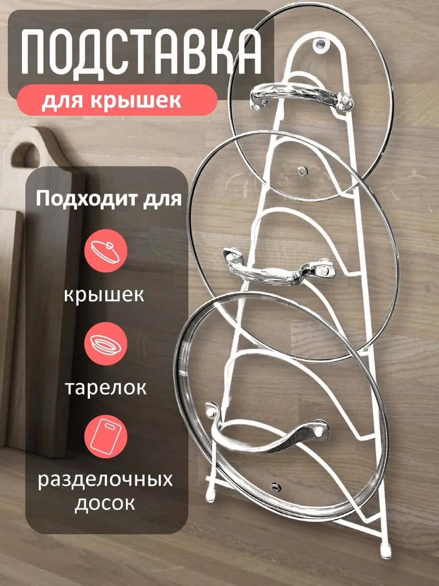 Подставка кухонная для крышек, разделочных досок и тарелок