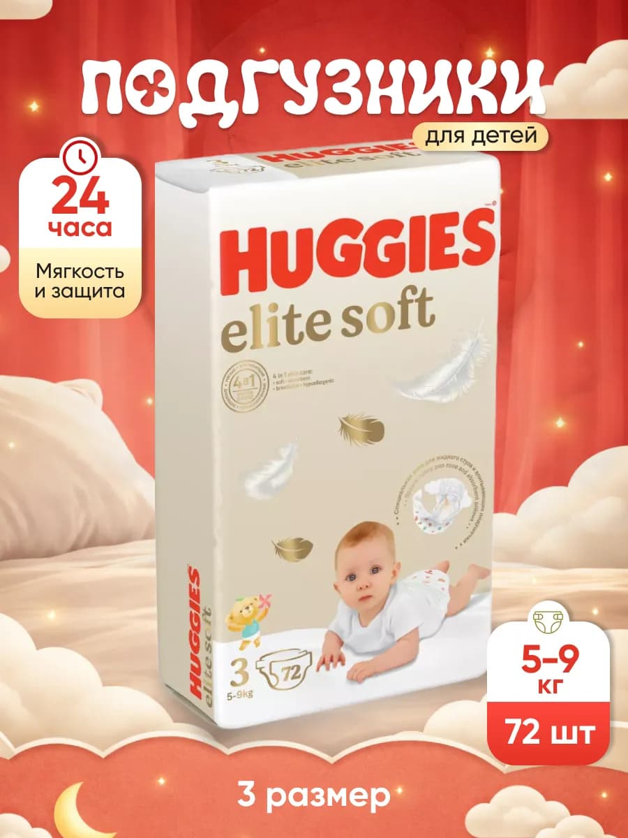 Подгузники для новорожденных Elite Soft 3 размер 72 шт