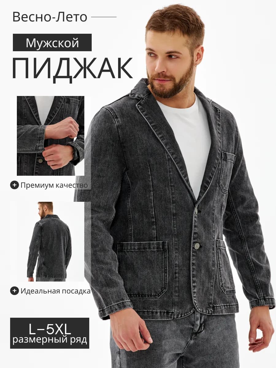 Пиджак мужской джинсовый