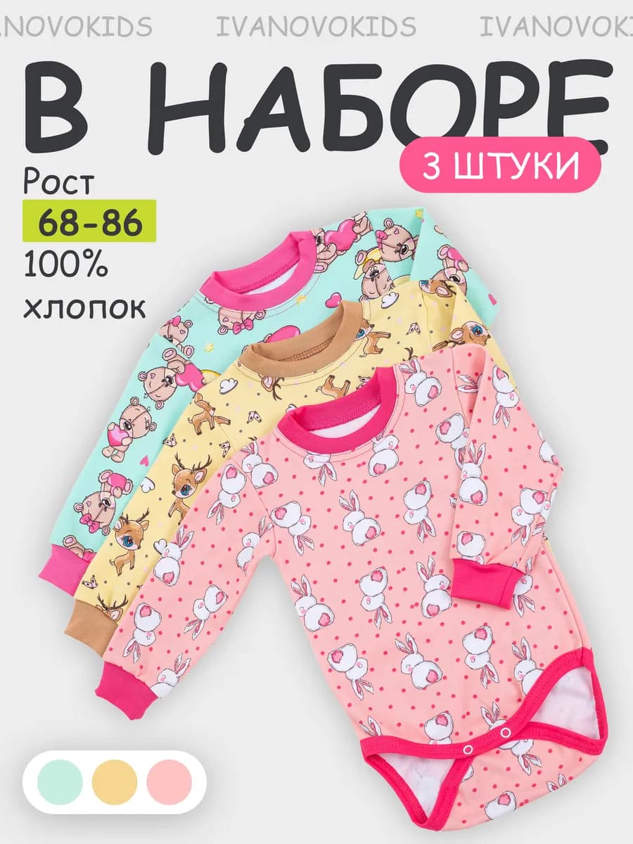 Боди для новорожденных с длинным рукавом малышей набор 3 шт