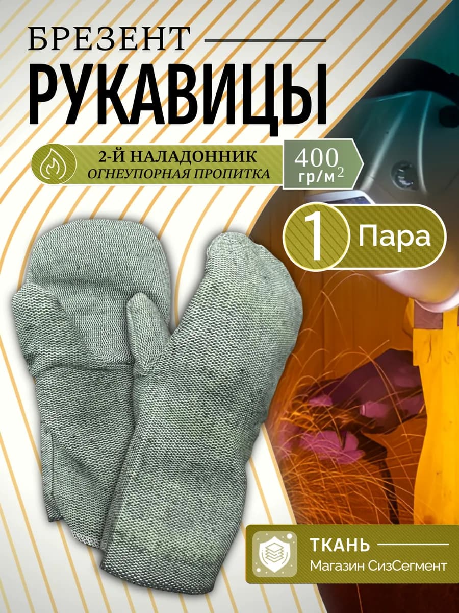 Рукавицы рабочие брезентовые огнеупорные