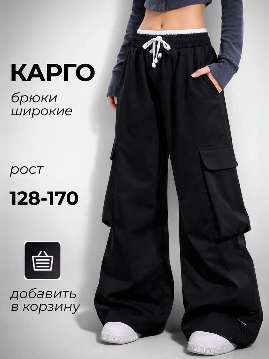 Брюки карго широкие парашюты