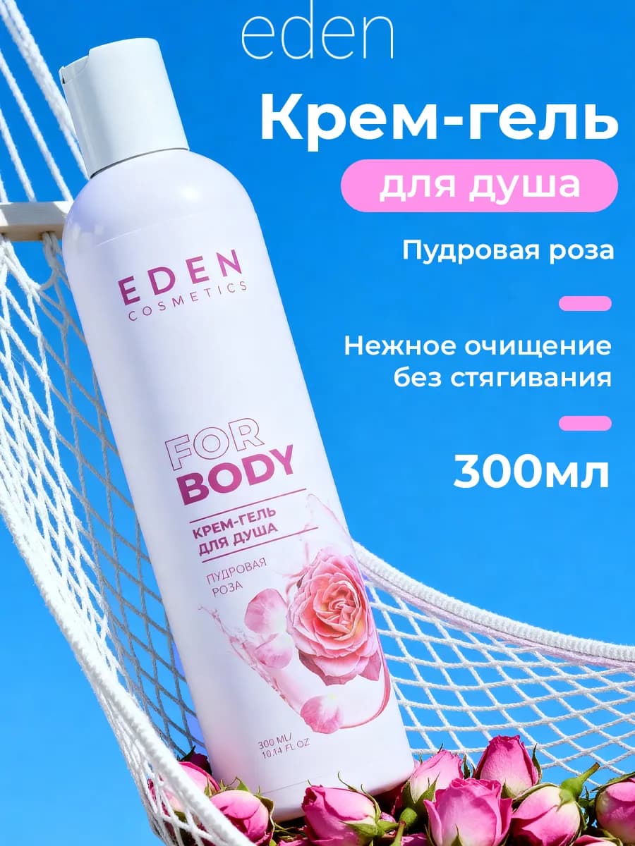 Крем-гель для душа женский пудровая роза 300 мл