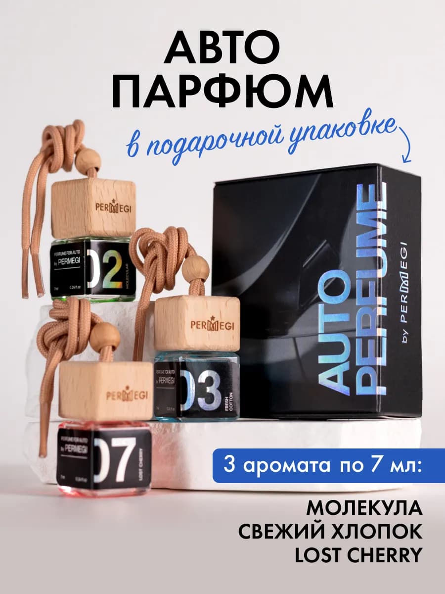 Ароматизатор в машину автопарфюм подвесной