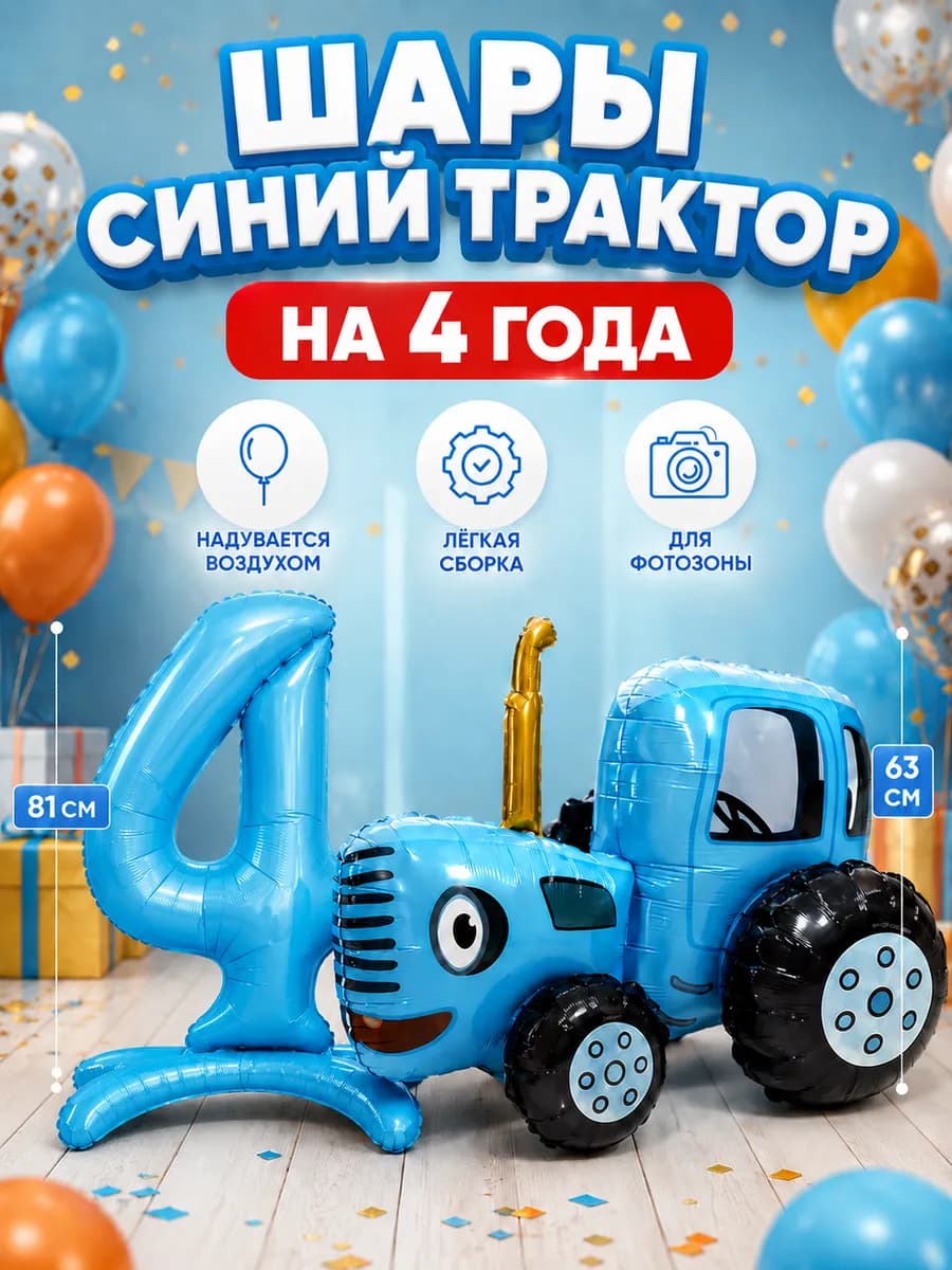 Шары Синий трактор 3D и цифра 4