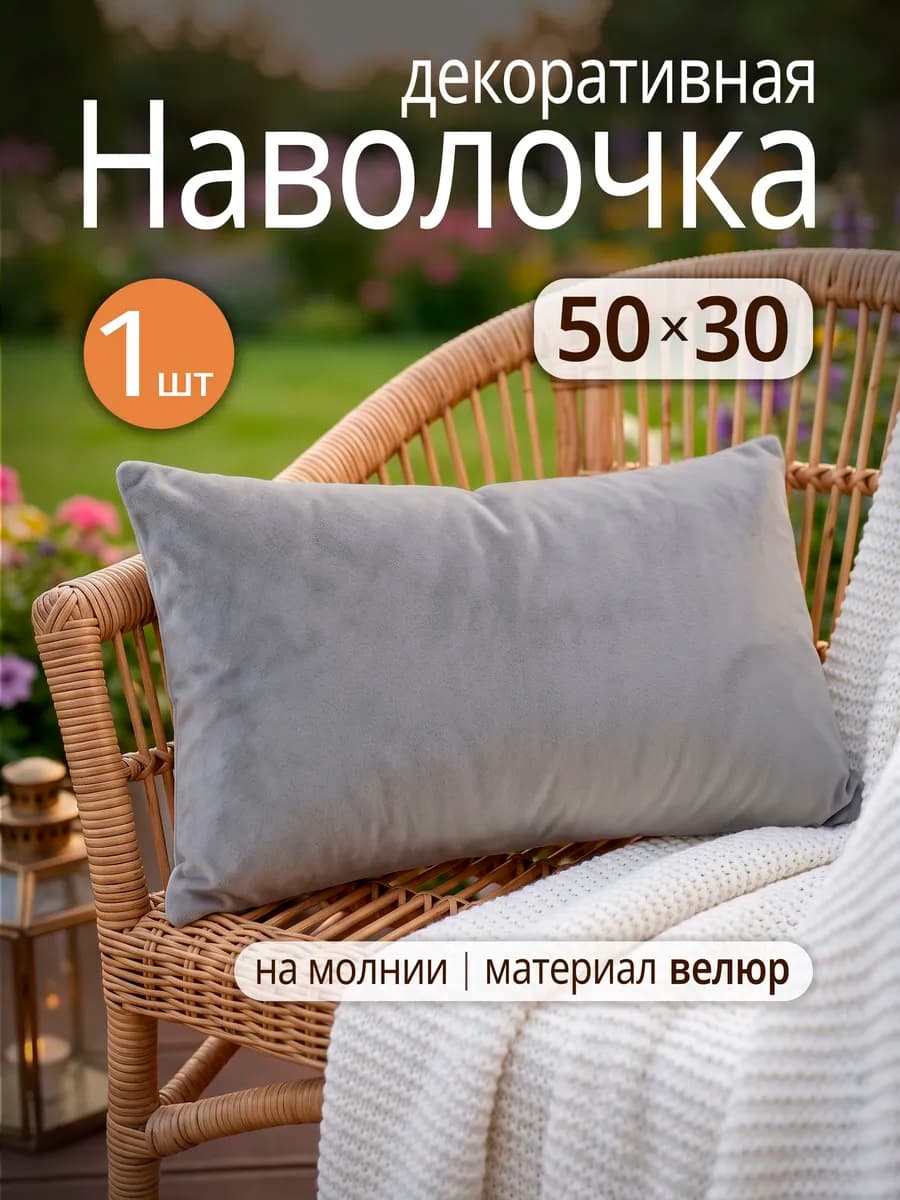 Наволочка для декоративной подушки, на молнии 30х50 см