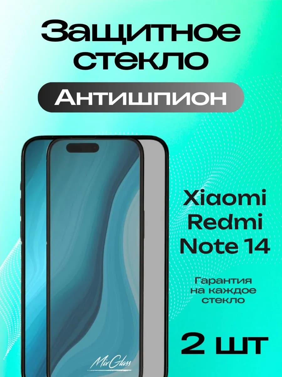 Защитное стекло Антишпион на Xiaomi Redmi Note 14 4G 5G