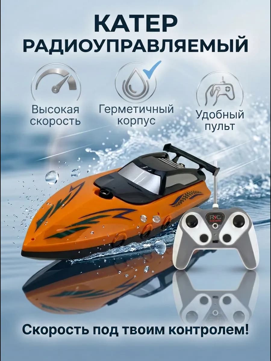 Катер на радиоуправлении для воды детский скоростной