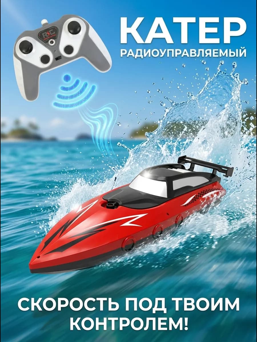 Катер на радиоуправлении для воды детский мощный