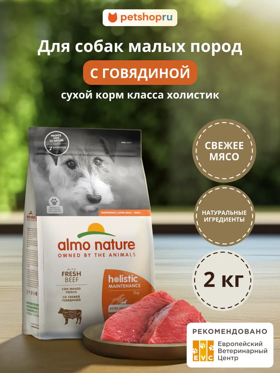 Сухой корм для собак мелких пород говядина 2кг