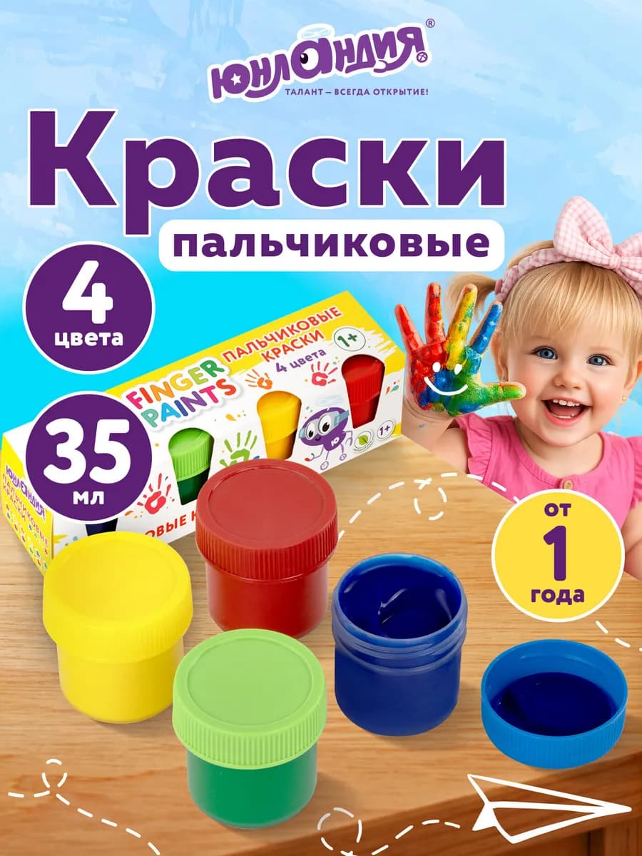 Пальчиковые краски для малышей от 1 года набор 4 цвета