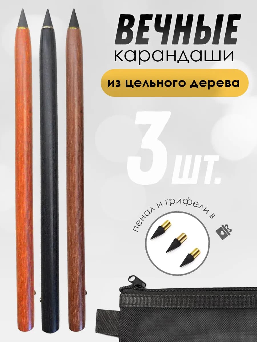 Вечные карандаши из цельного дерева, 3 шт