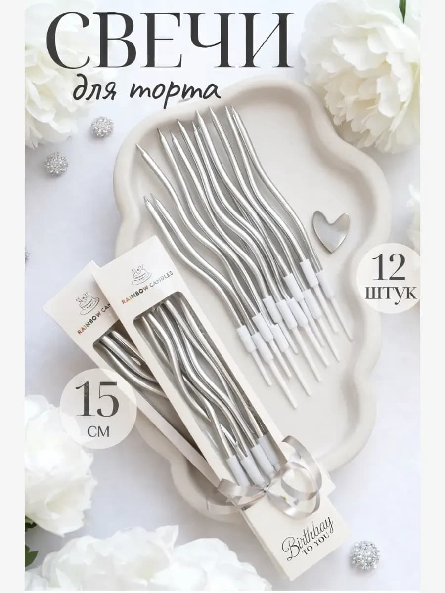 Свечи для торта длинные 12 штук