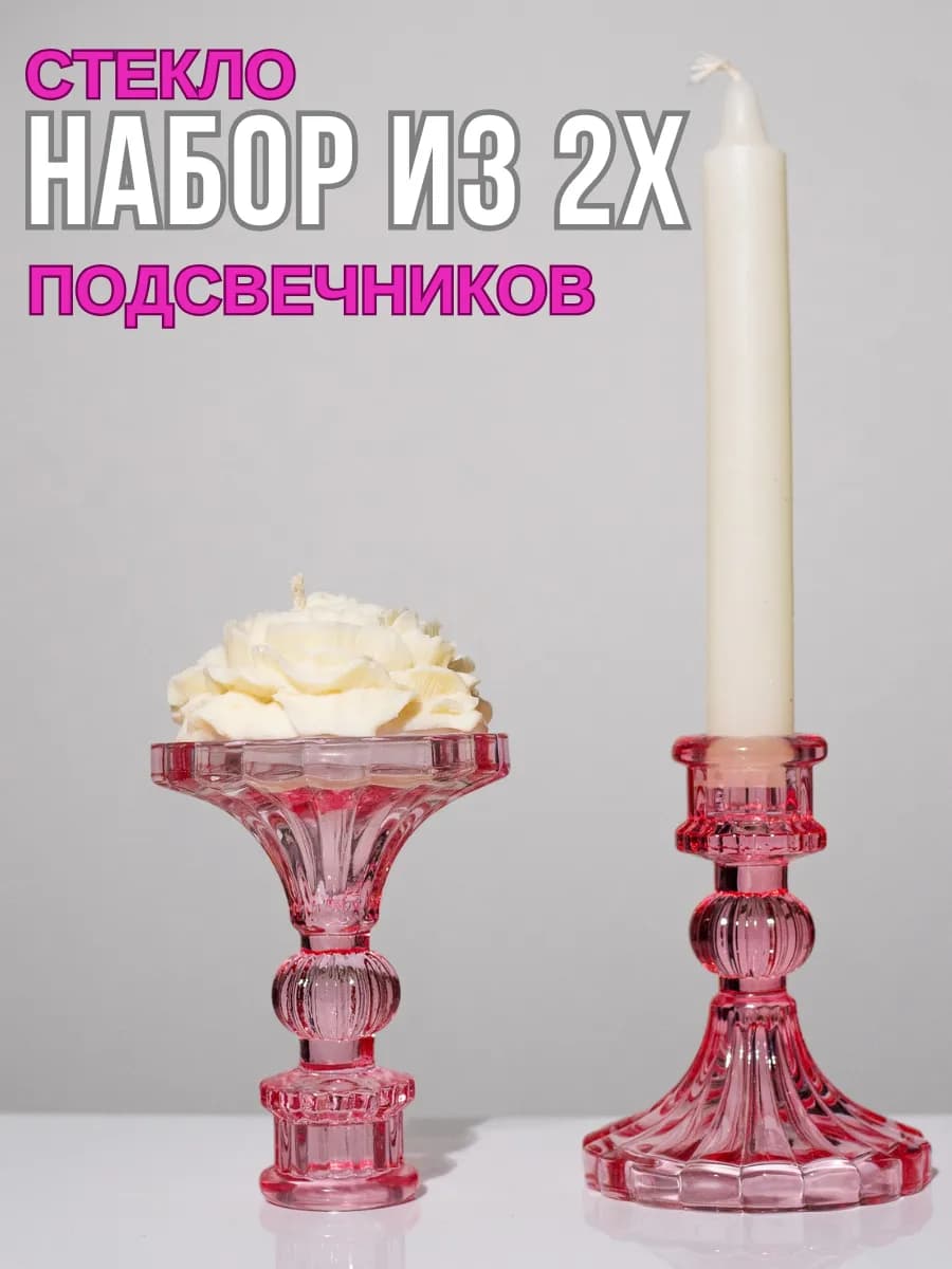 Подсвечники для свечей стеклянные, набор 2 шт