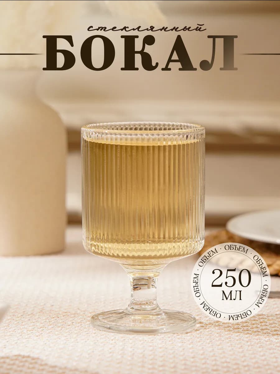 Бокал для напитков 250 мл «Грани», 7,3×12 см