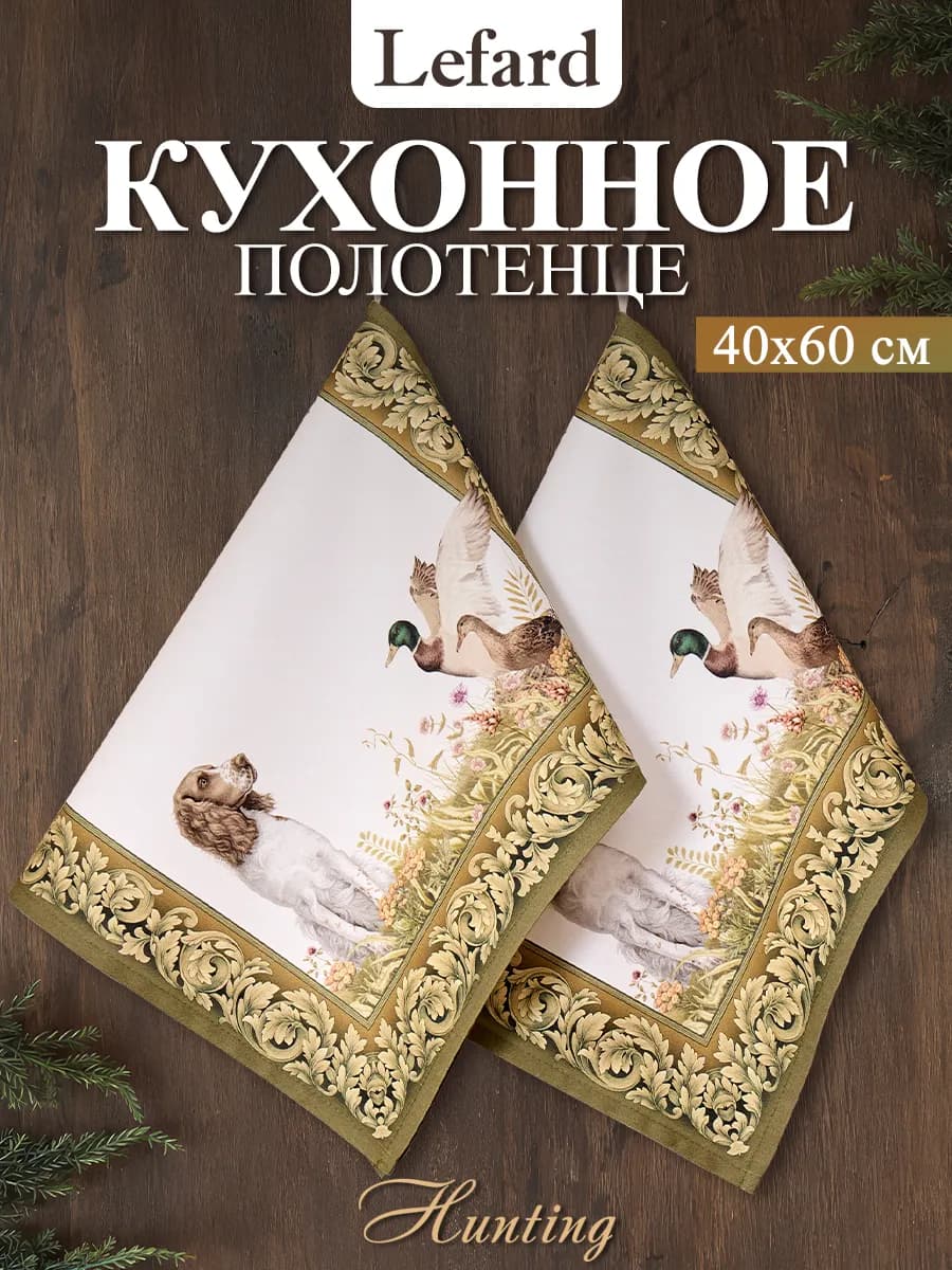 Полотенце кухонное с петелькой 40х60 см 2 шт Охота
