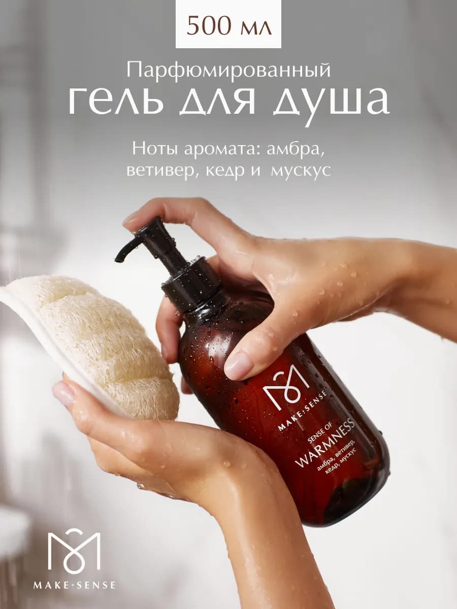 Парфюмированный гель для душа Sense of Warmness 500 мл