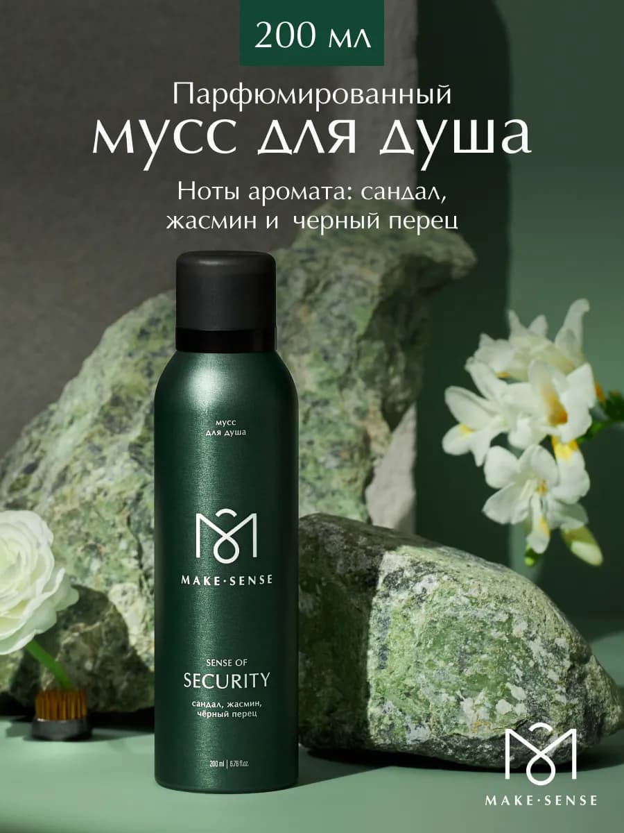Парфюмированный мусс для душа Sense of Security 200 мл