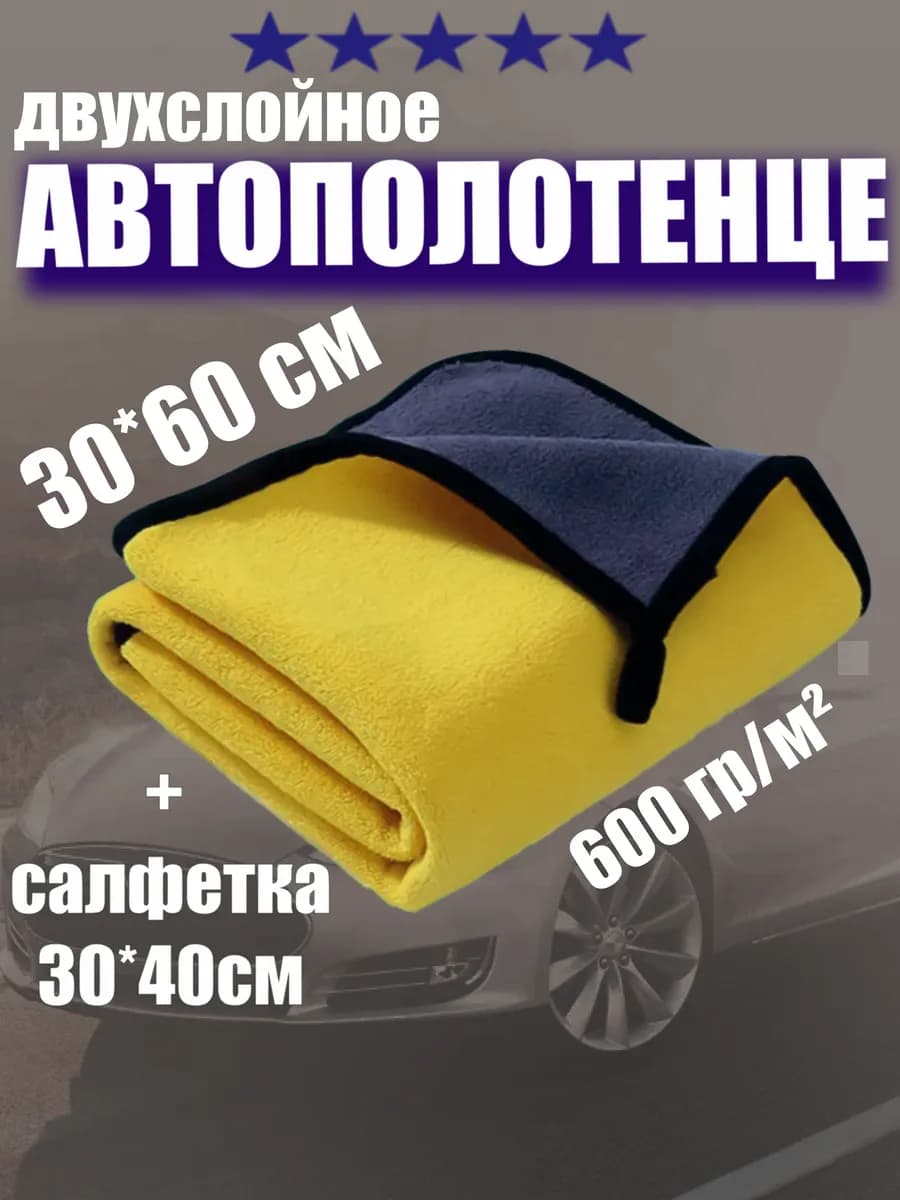 Автополотенце из микрофибры, тряпка для машины