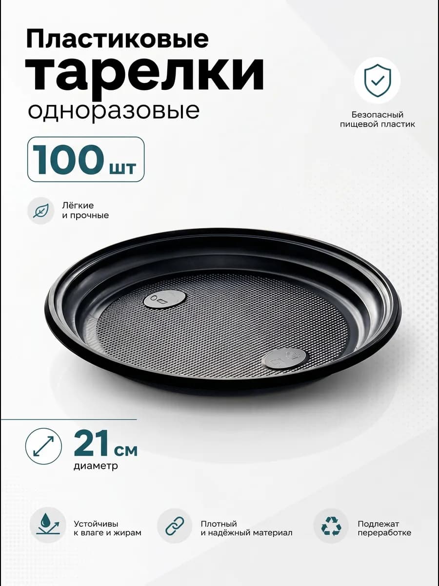 Тарелки одноразовые пластиковые черные 100 штук