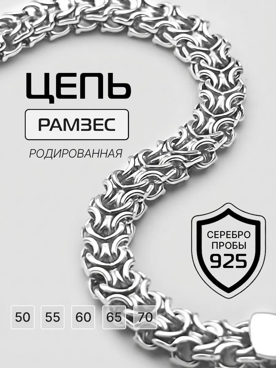 Цепь серебряная 925 плетение Рамзес