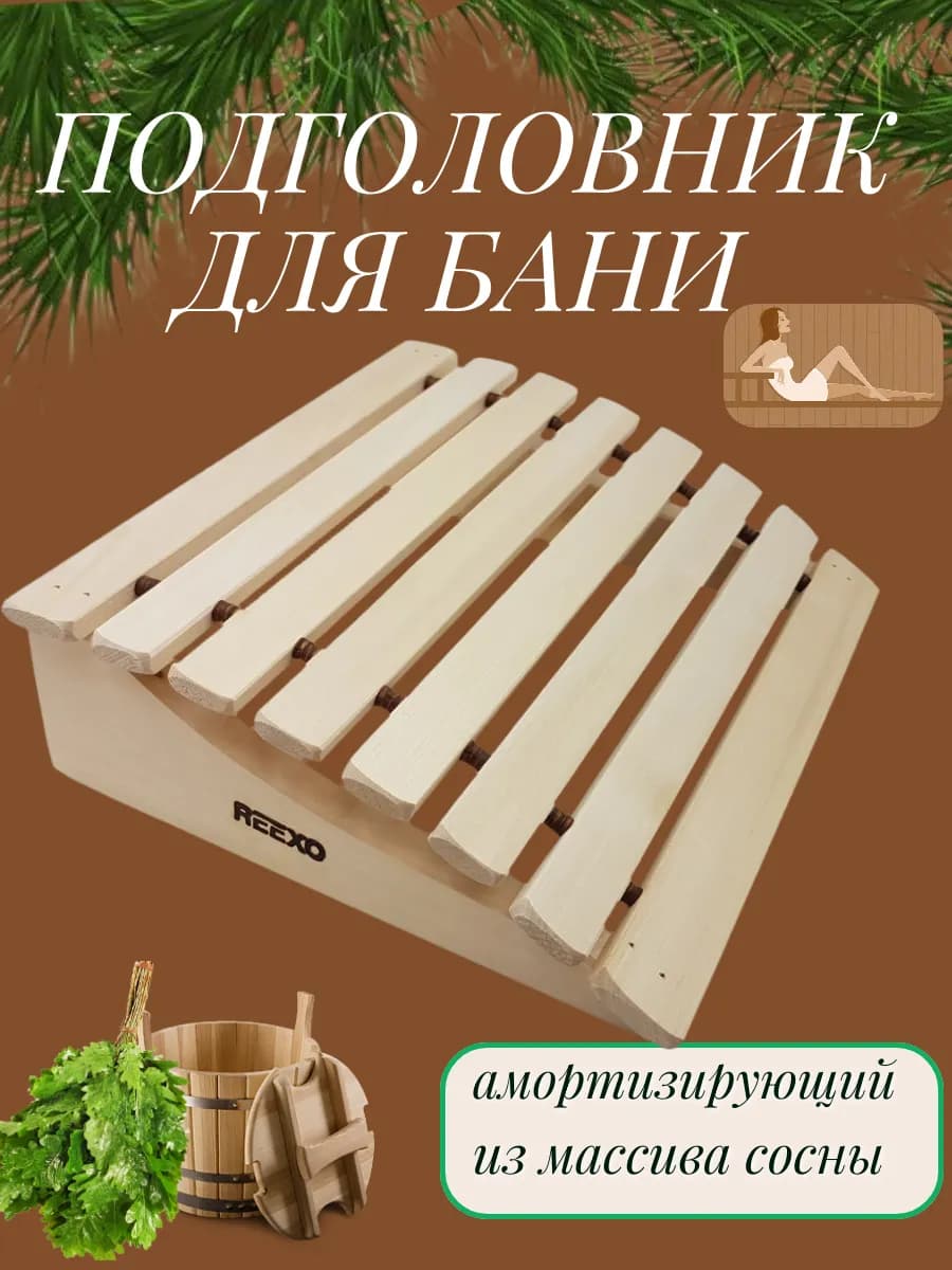 Подголовник для бани