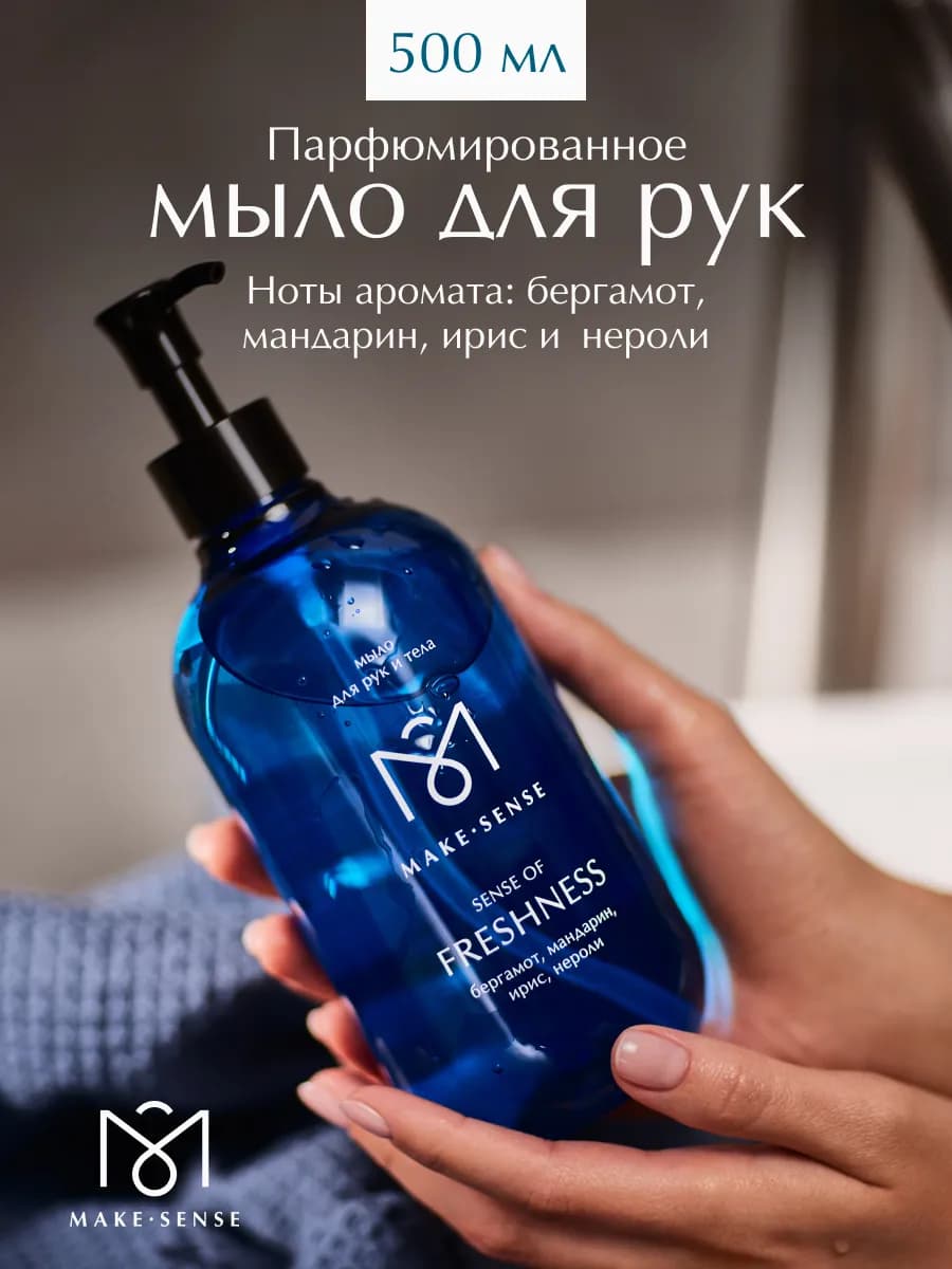 Жидкое мыло для рук и тела Sense of Freshness 500 мл