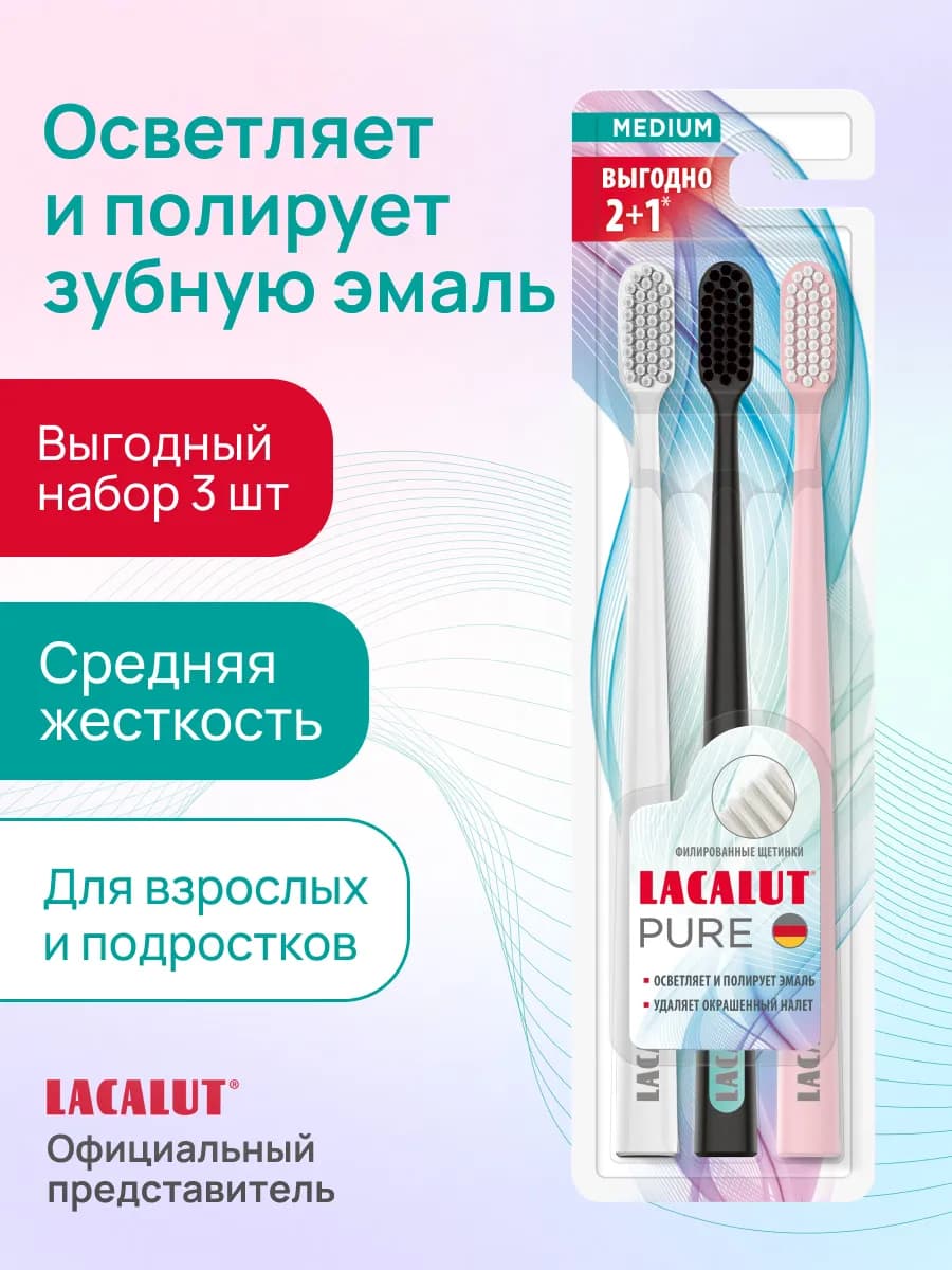 Набор зубных щеток 3 шт средней жесткости 2+1 pure