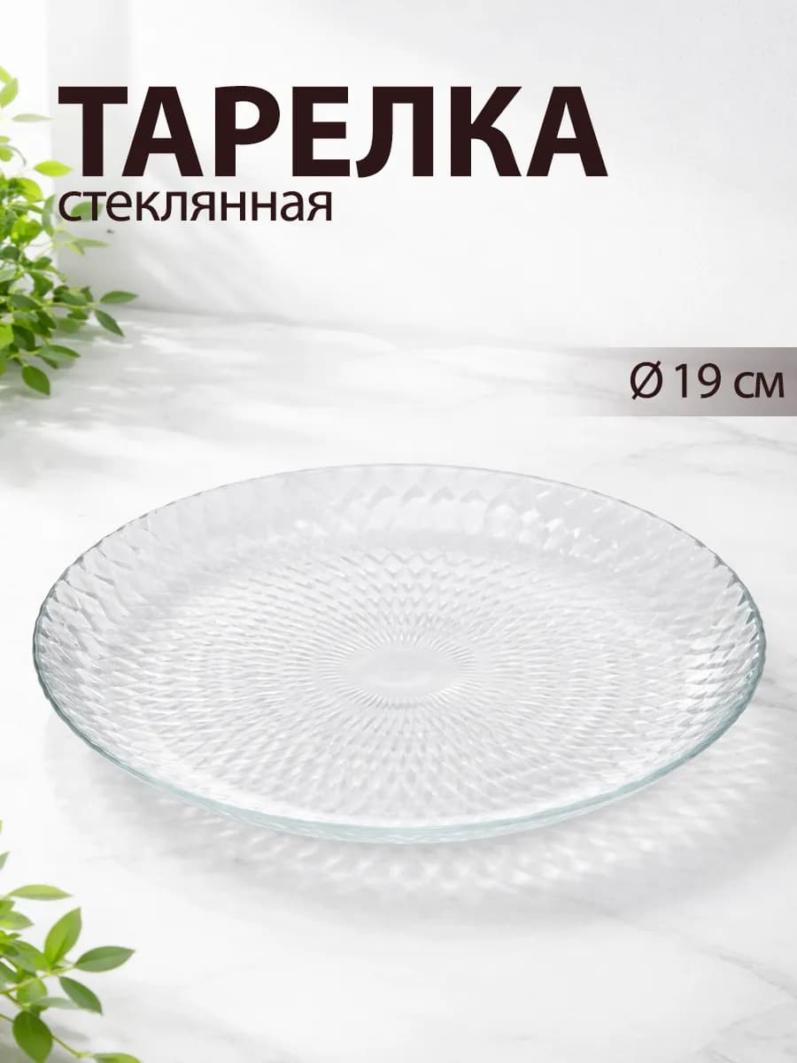 Тарелка десертная d=19 см «Идиллия» стеклянная