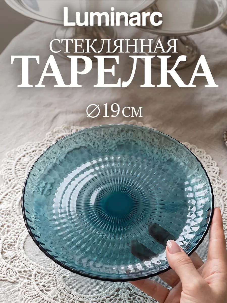 Тарелка десертная d=19 см «Идиллия» стеклянная