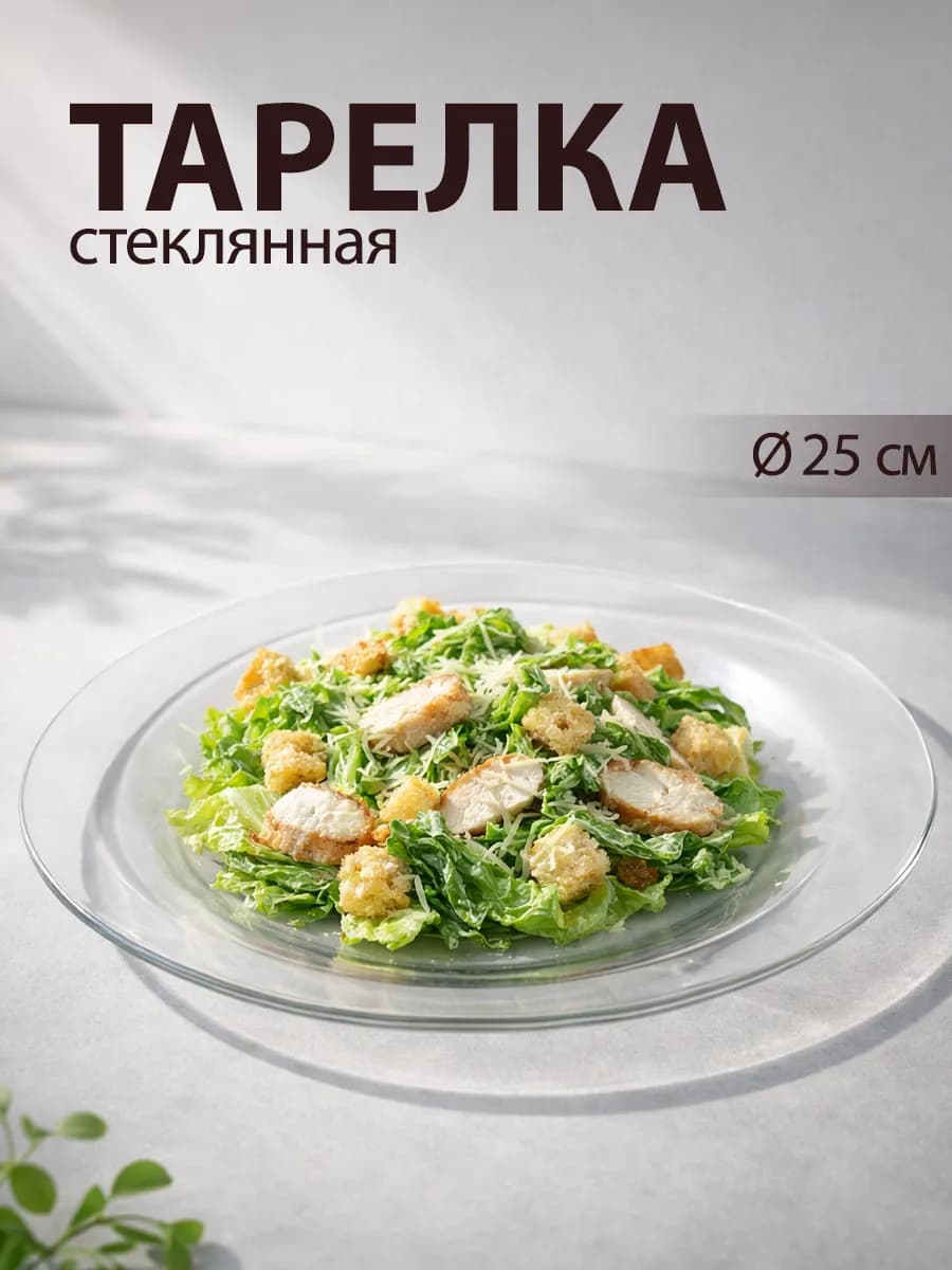 Тарелка обеденная d=25 см «Симпатия» стеклянная