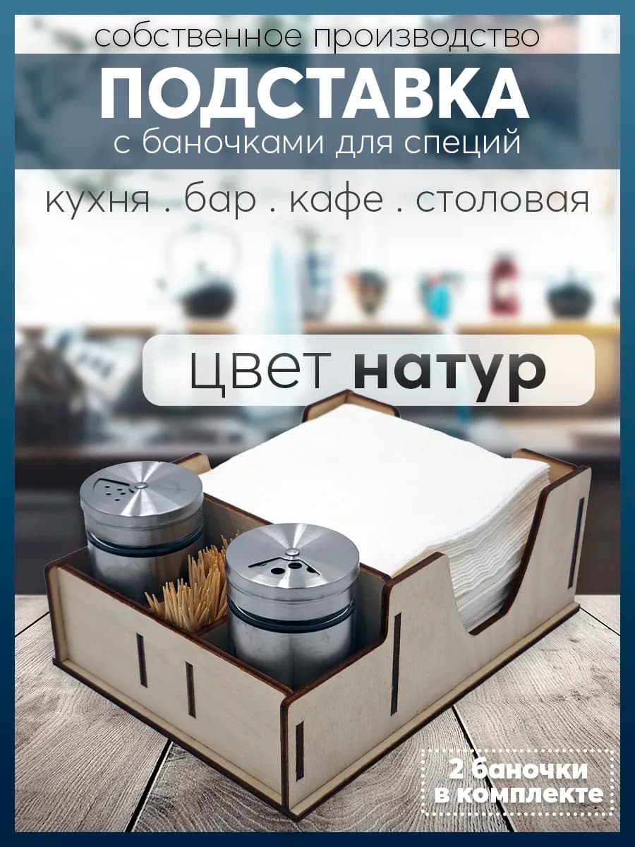 Подставка с баночками для специй, зубочисток, салфеток
