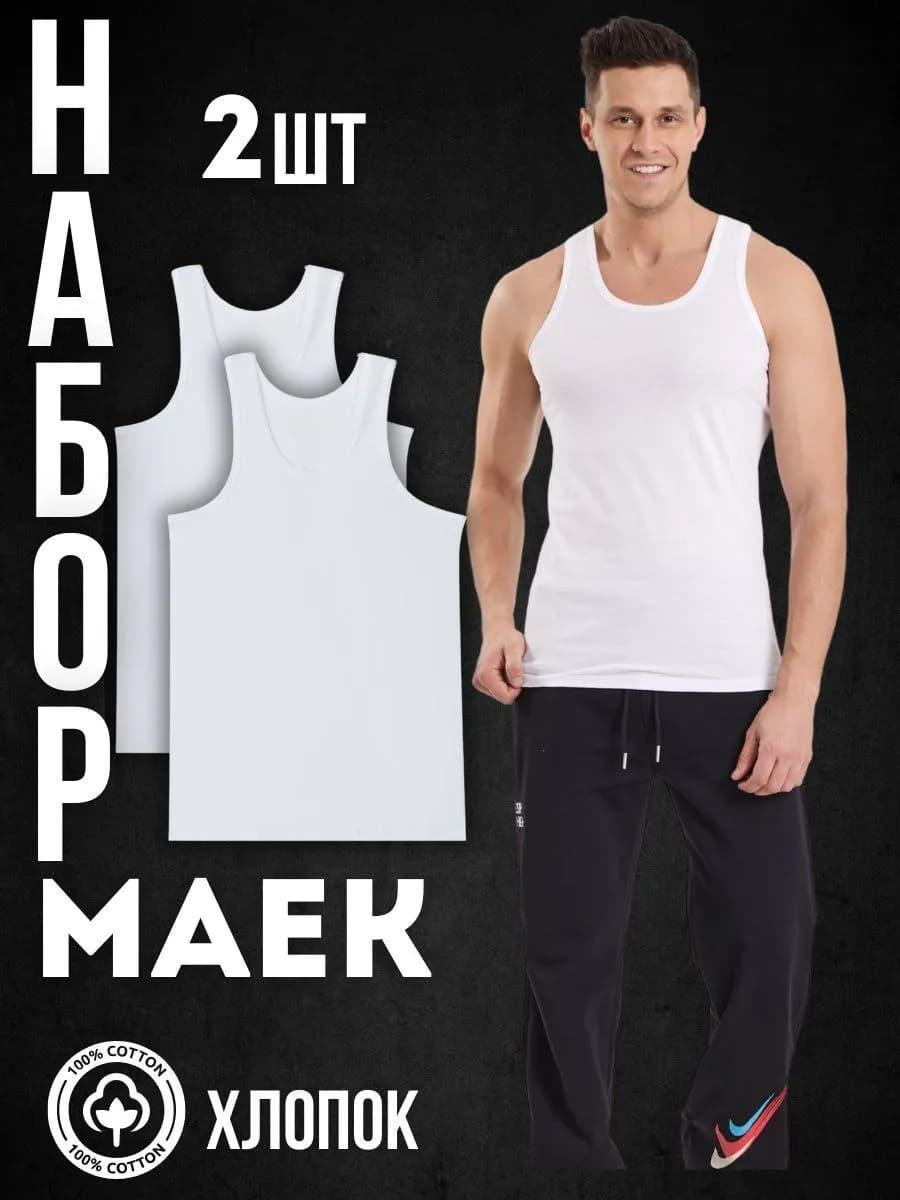 Майка бельевая хлопок набор 2шт
