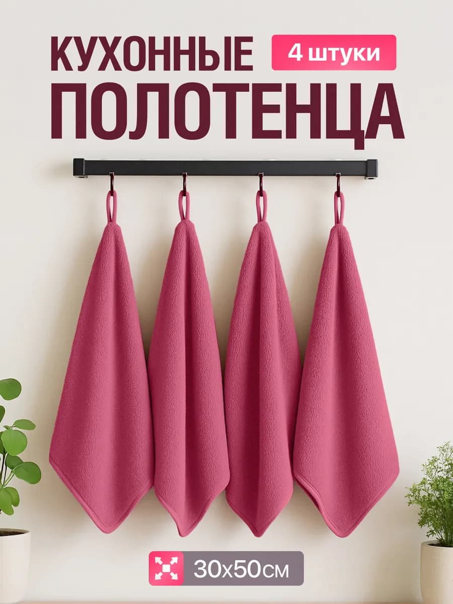 Полотенца кухонные 30х50 махровые из микрофибры набор 4 шт