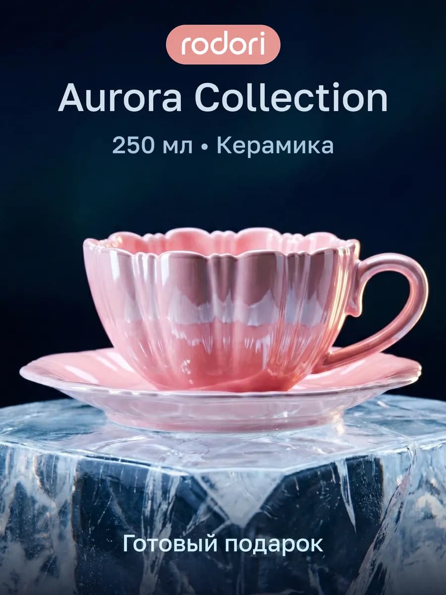 Чайная пара подарочная, кружка с блюдцем, чашка жемчужная