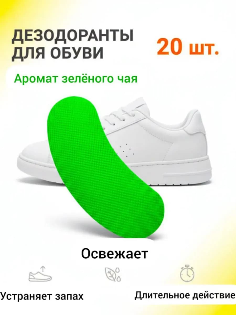 Дезодорант стикеры для обуви антибактериальный чай 20шт