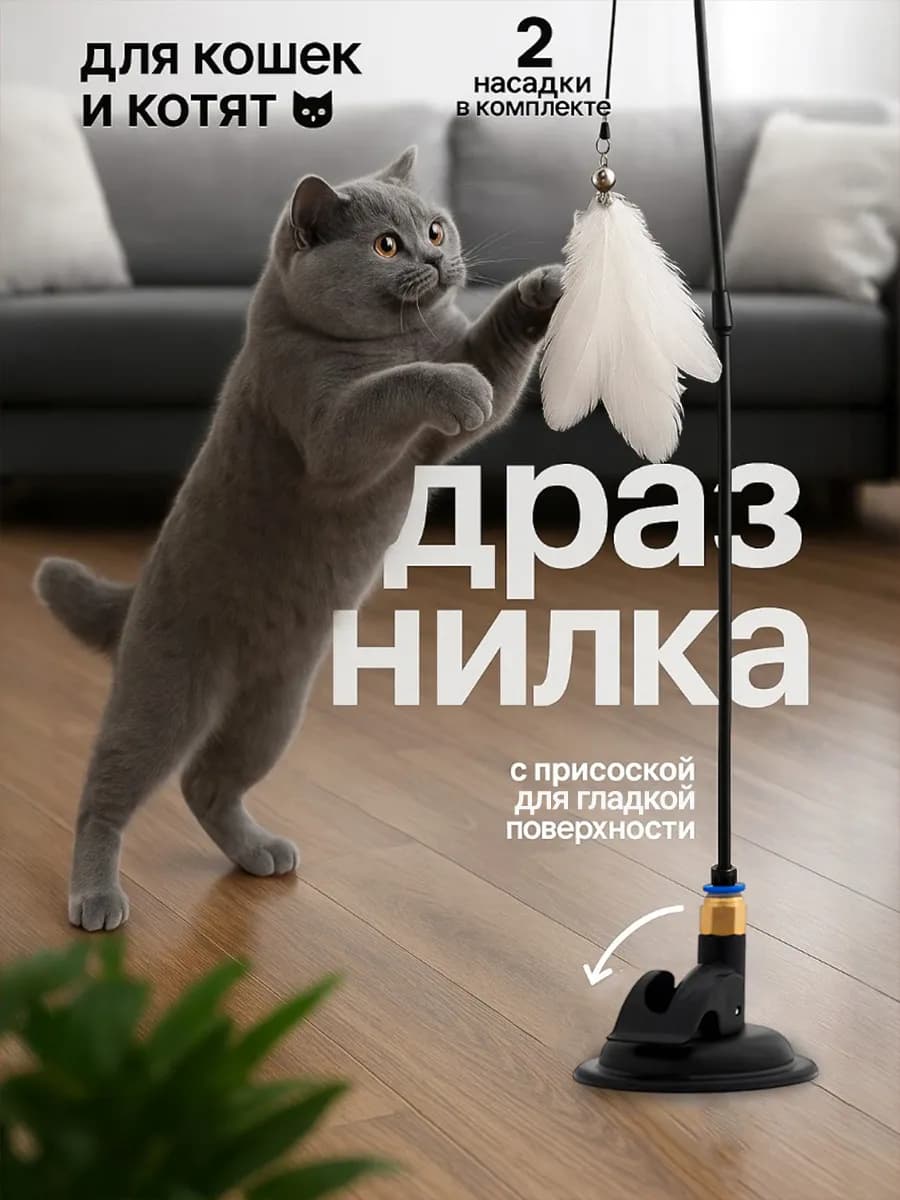 Игрушка для кошек и котят дразнилка удочка на присоске