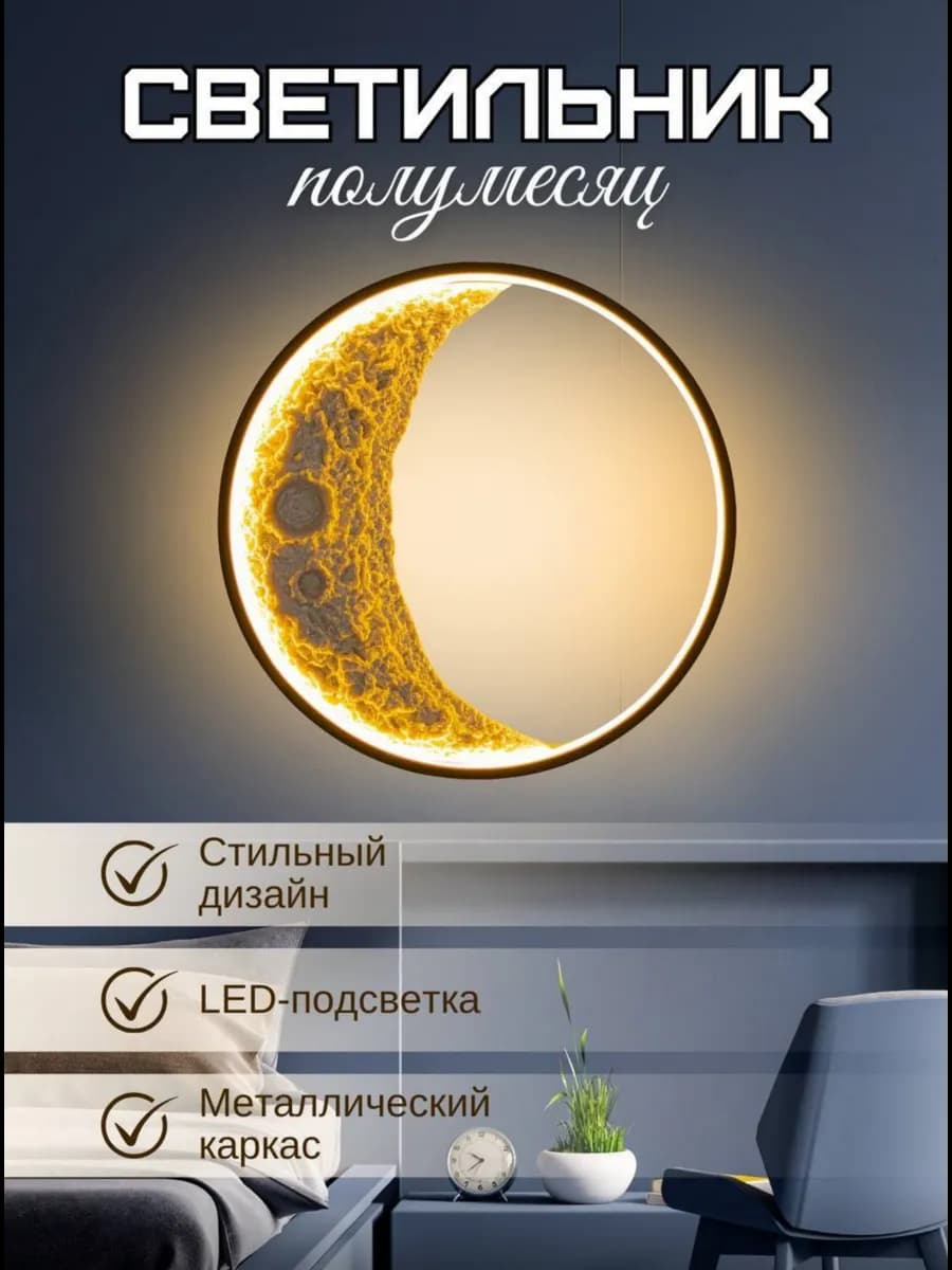 Светильник 40см настенный бра светодиодный луна чёрный