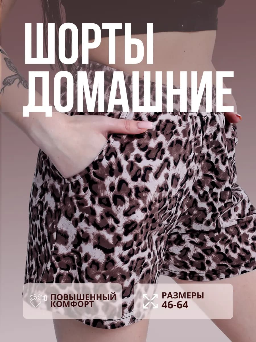 Шорты домашние трикотажные