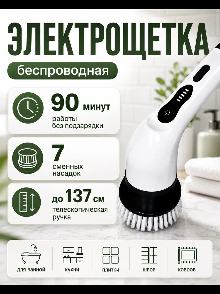 Электрическая щетка для уборки с насадками беспроводная 7в1