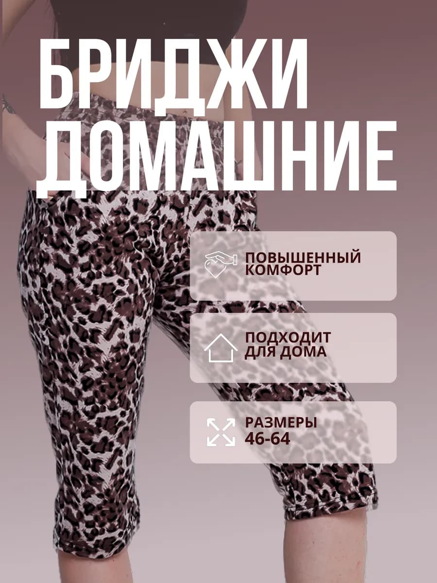 Бриджи домашние леопардовые