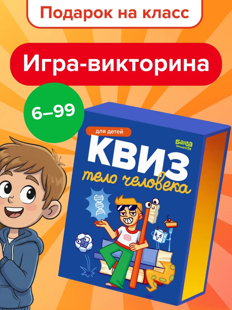 Настольная игра Квиз Тело человека 6 лет Подарок